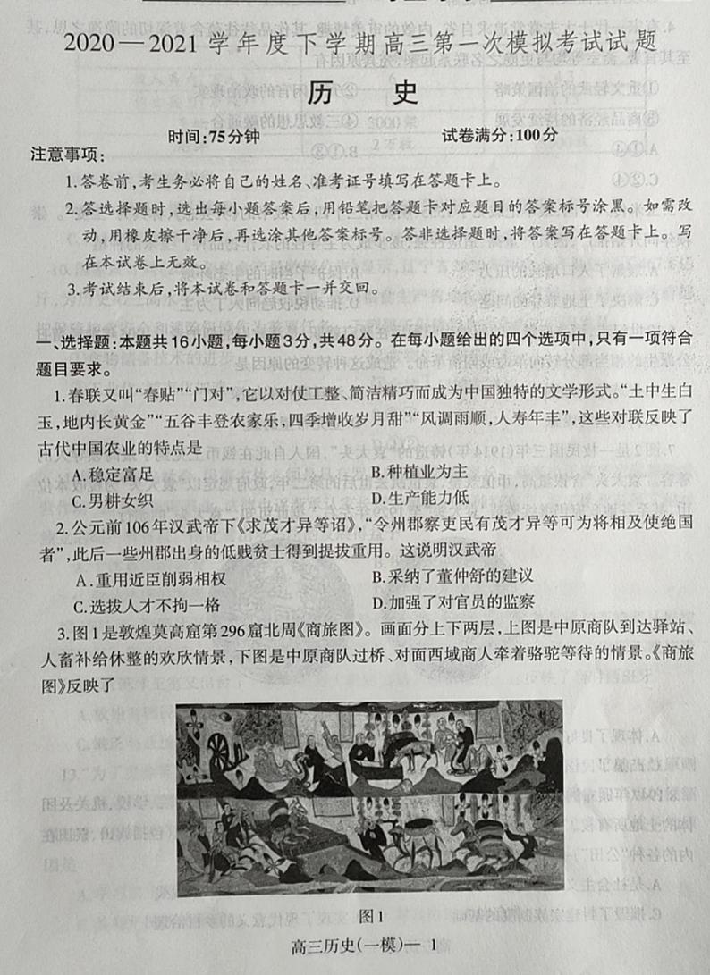 辽宁省铁岭市六校2020-2021学年高三下学期第一次模拟考试历史试题01