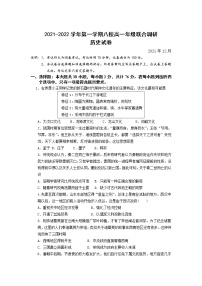 江苏省常州市八校2021-2022学年高一上学期12月联合调研历史试题含答案