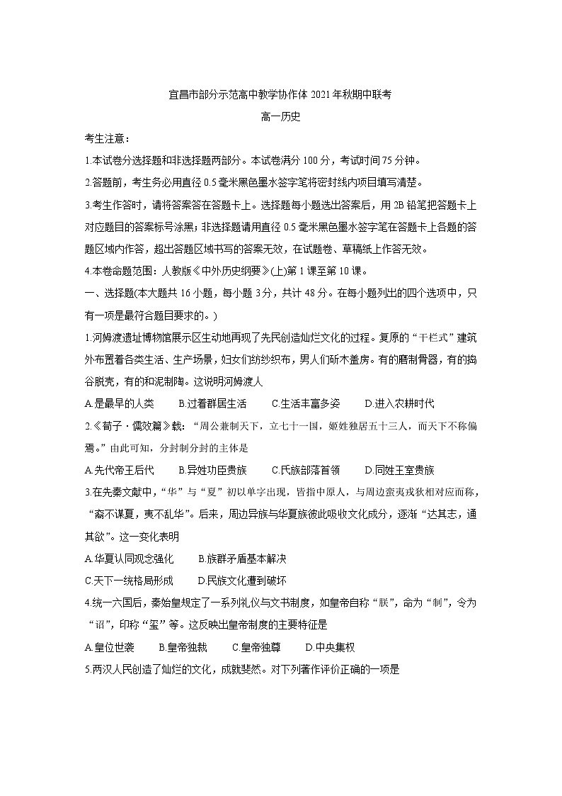 湖北省宜昌市示范高中教学协作体2021-2022学年高一上学期期中考试历史含答案01