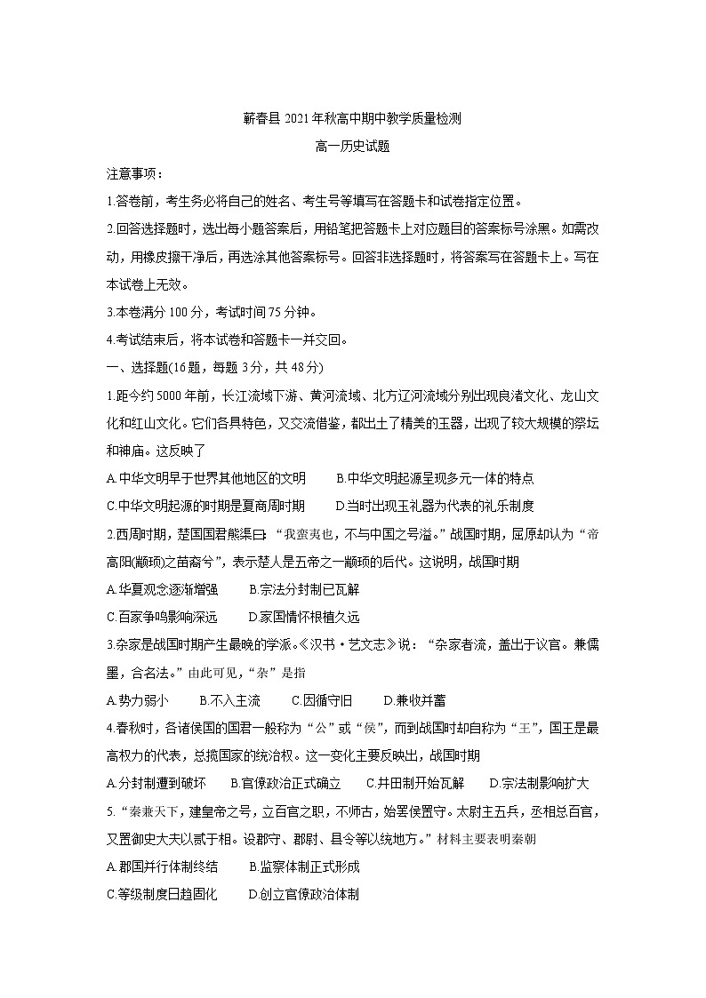 湖北省黄冈市蕲春县2021-2022学年高一上学期期中考试历史含答案第1页