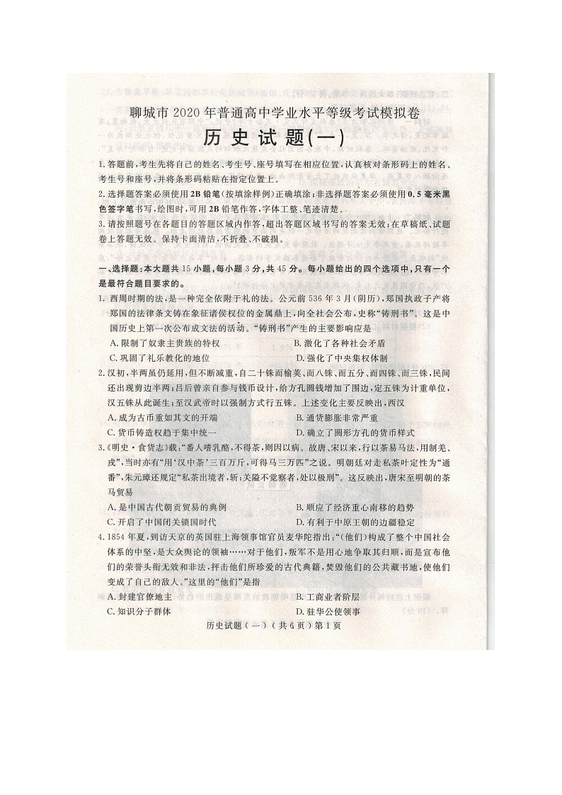 山东省聊城市2020届高三高考一模历史试卷第1页
