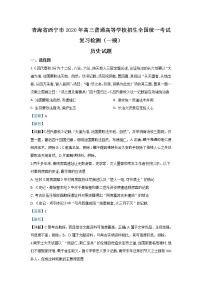 青海省西宁市2020届高三统一考试复习检测（一模）历史试题 Word版含解析.