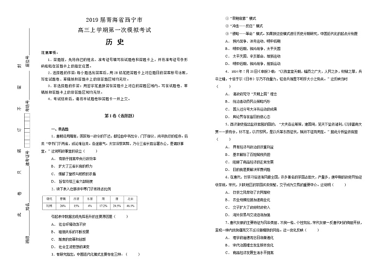 2019届青海省西宁市高三上学期第一次模拟考试文综-历史试题 Word版含解析第1页