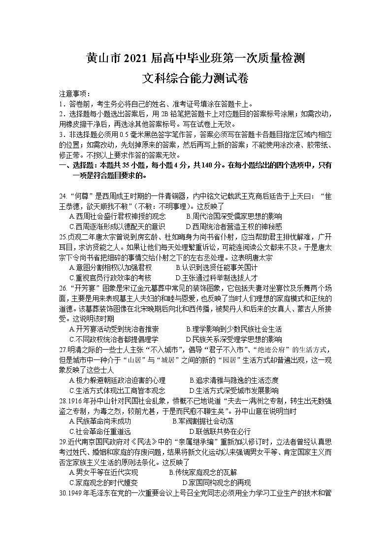 安徽省黄山市2021届高三第一次质量检测文综历史试题 Word版含答案01