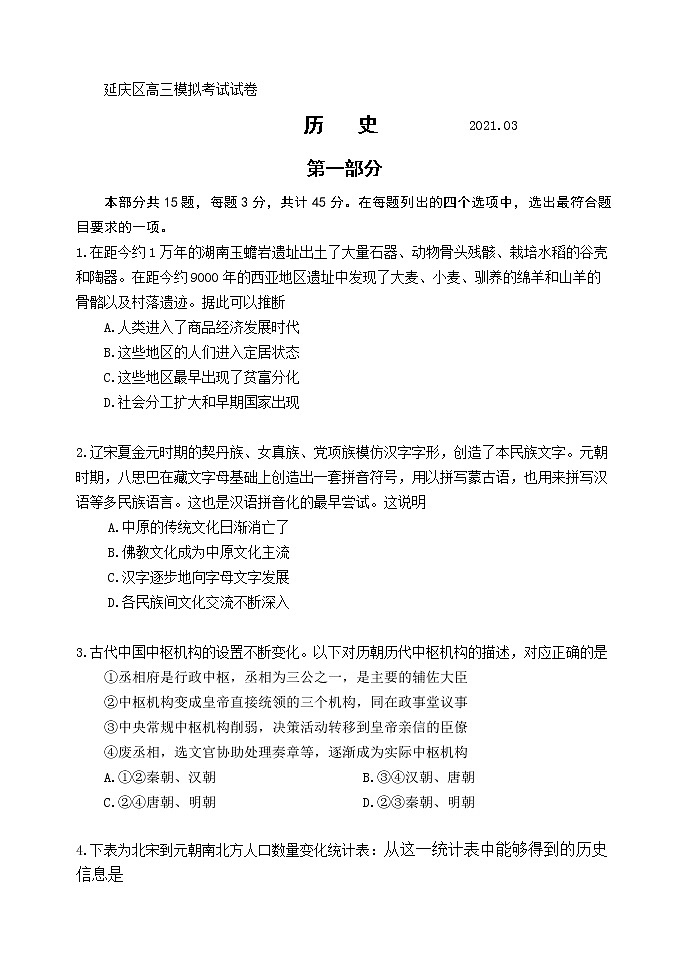 2021届北京市延庆区高考一模历史试题01