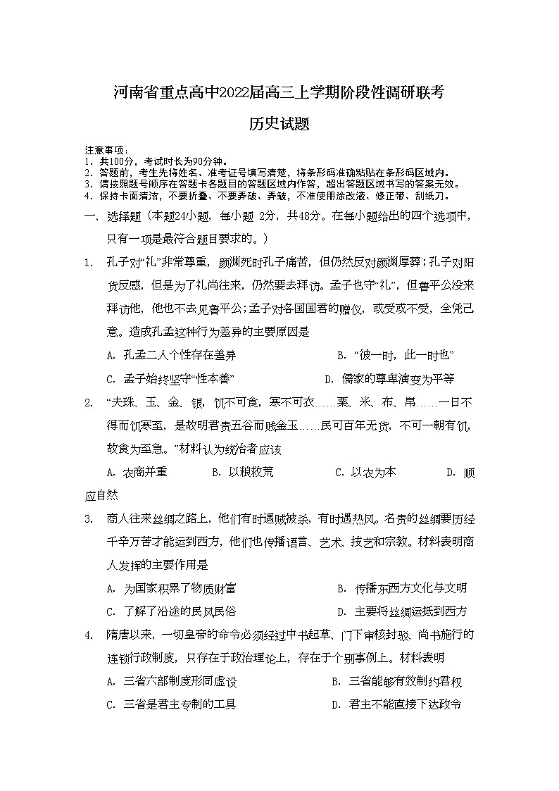 河南省重点高中2022届高三上学期阶段性调研联考历史试题含解析第1页
