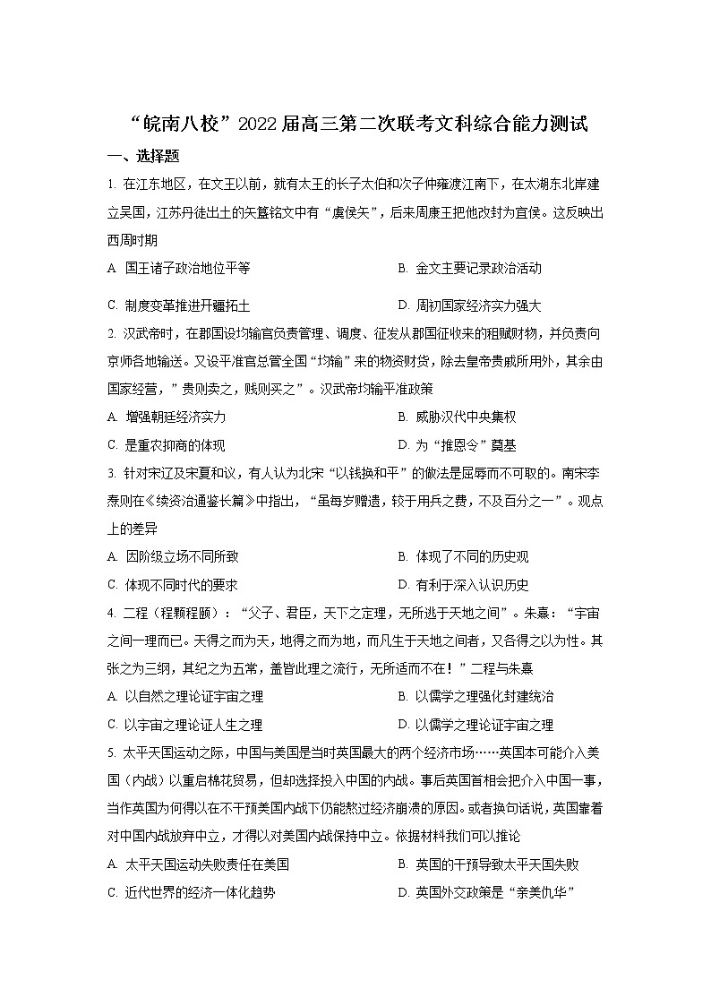 安徽省皖南八校2022届高三上学期12月第二次联考历史试题含解析第1页