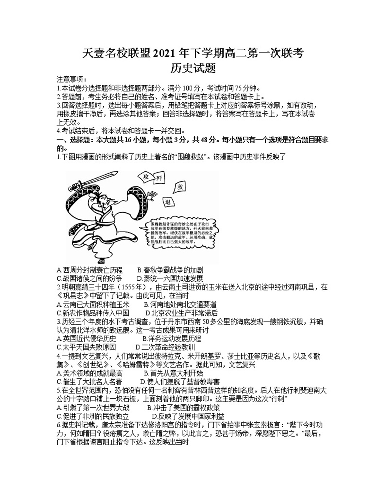 湖南省天壹名校联盟2021-2022学年高二上学期第一次联考(期中)历史试题word第1页