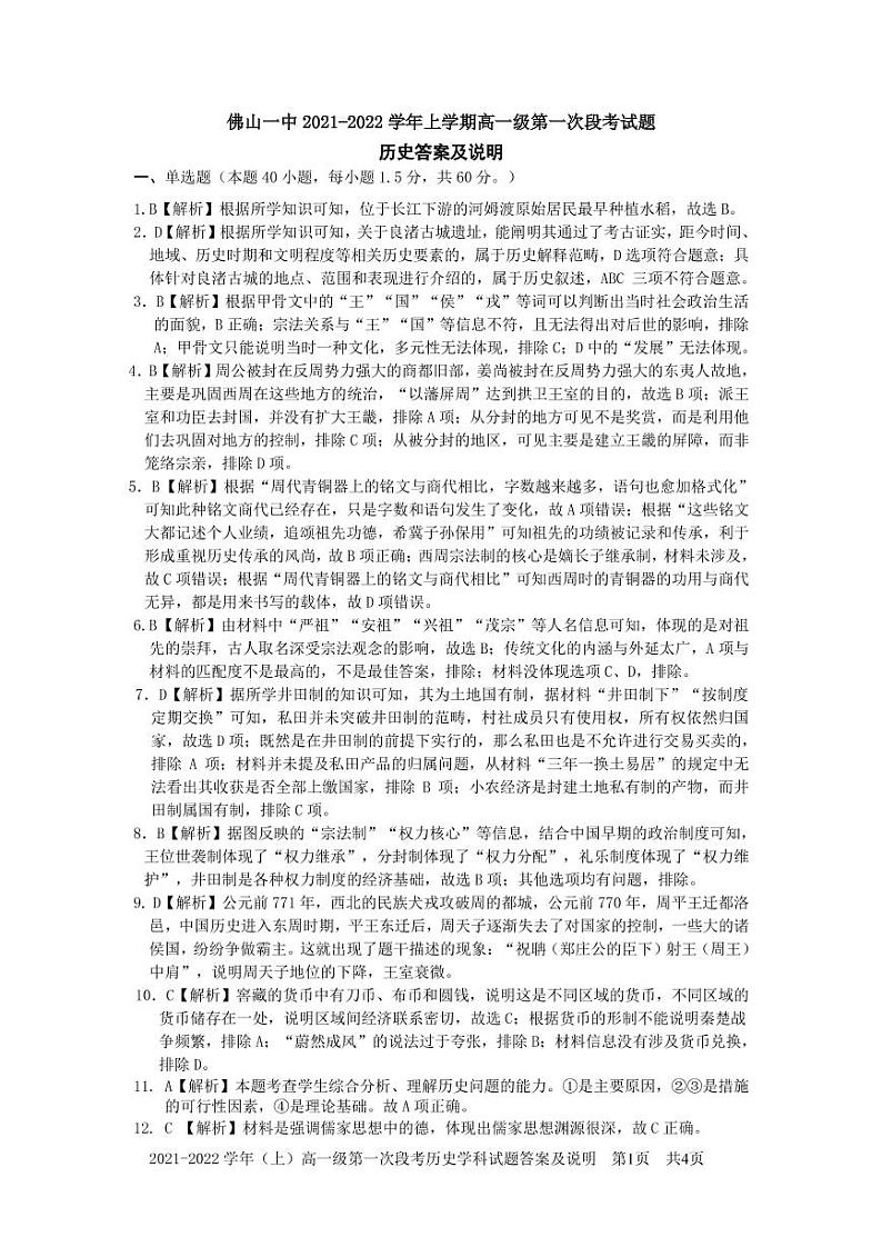 答案解析(定稿）佛山一中2021学年上学期高一历史第一次段考第1页