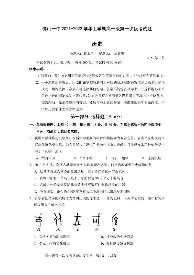 上交试题(定稿）佛山一中2021学年上学期高一历史第一次段考试卷第1页