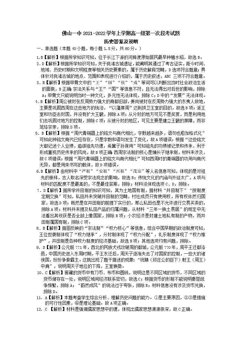 答案解析(定稿）佛山一中2021学年上学期高一历史第一次段考第1页