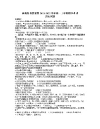 湖南省天壹名校联盟2021-2022学年高一上学期期中考试历史试题含答案