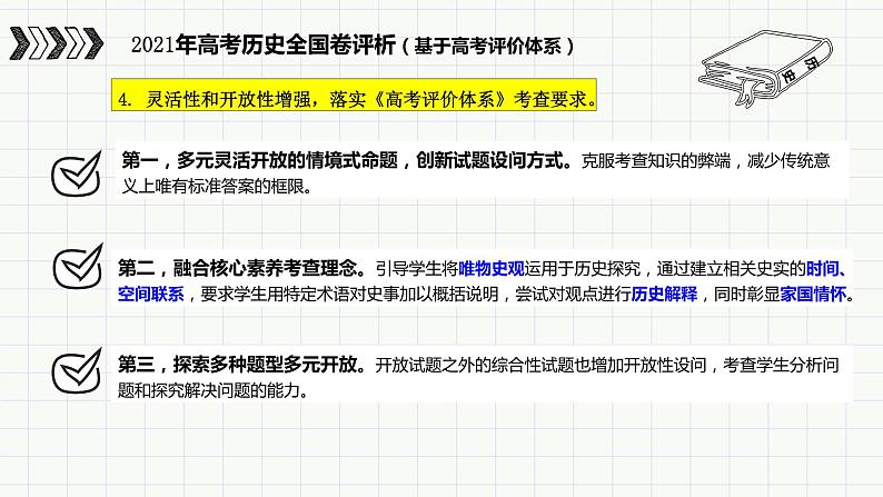 基于高考评价体系的试题讲评提分策略-以2021年历史全国甲卷主观试题评析为例课件PPT第8页