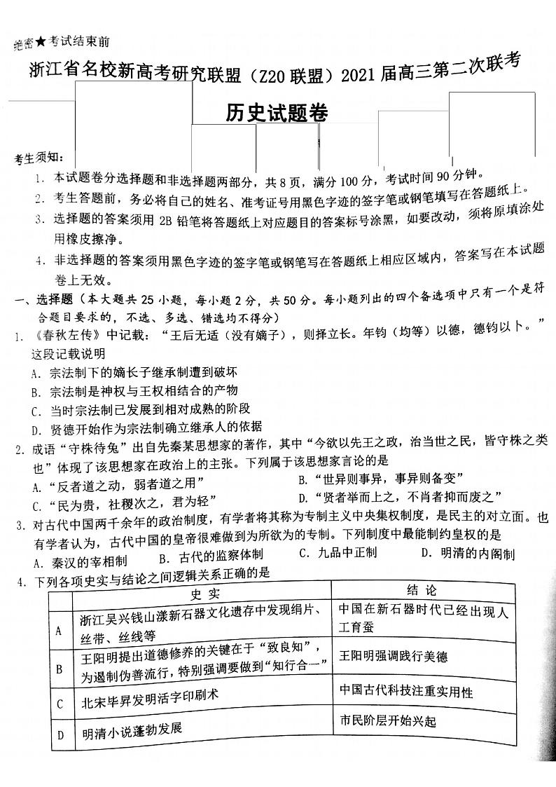 2021届浙江省名校新高考研究联盟（Z20联盟）高三上学期第二次联考历史试题 PDF版第1页