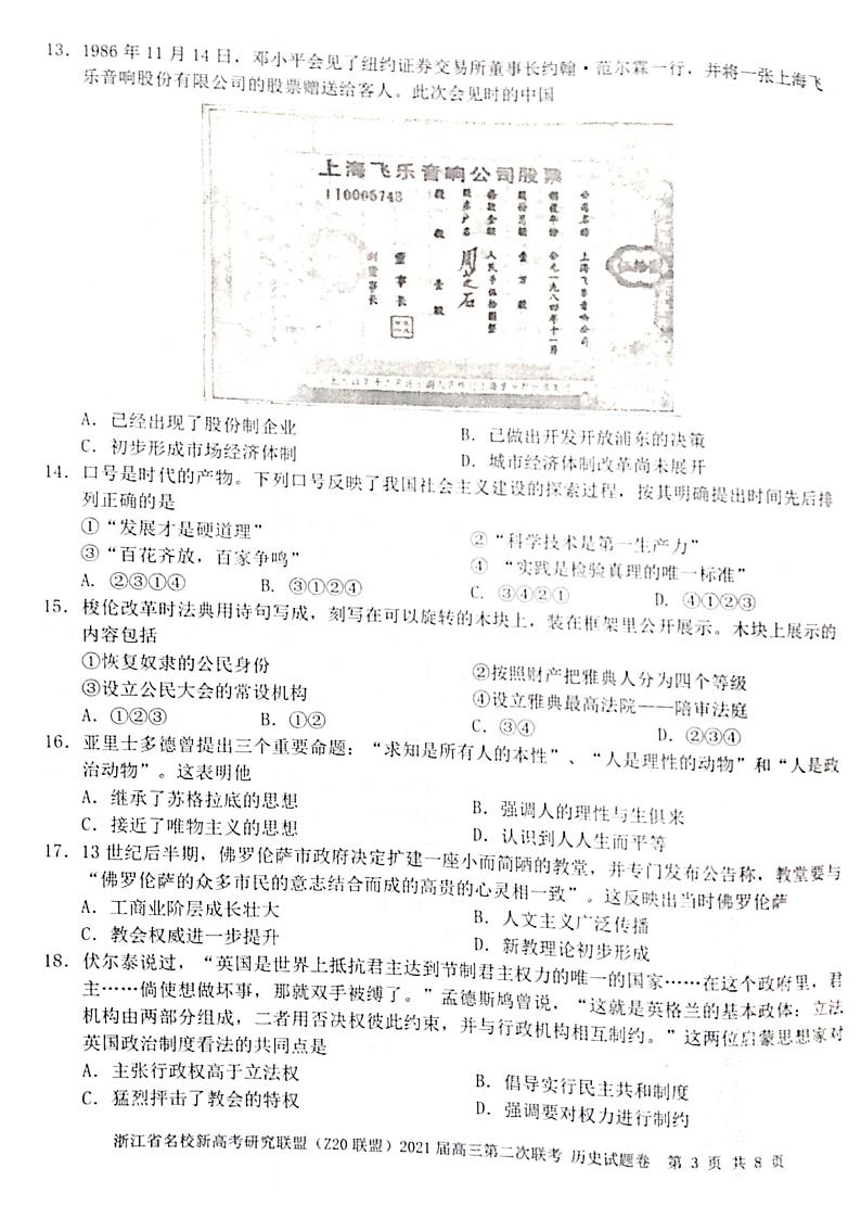 2021届浙江省名校新高考研究联盟（Z20联盟）高三上学期第二次联考历史试题 PDF版第3页