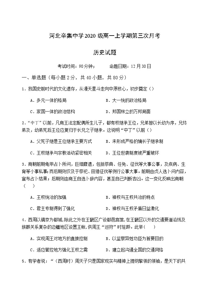 河北省辛集中学2020-2021学年高一上学期阶段检测（12.31）历史试题第1页