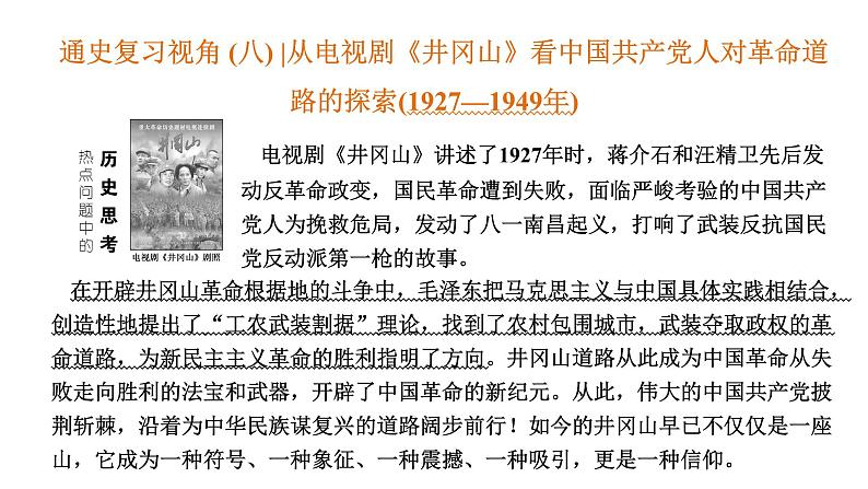 2022届新高考历史二轮复习 通史复习视角 (八)从电视剧《井冈山》看中国共产党人对革命道路的探索(1927—1949年) 课件（60张PPT）第1页