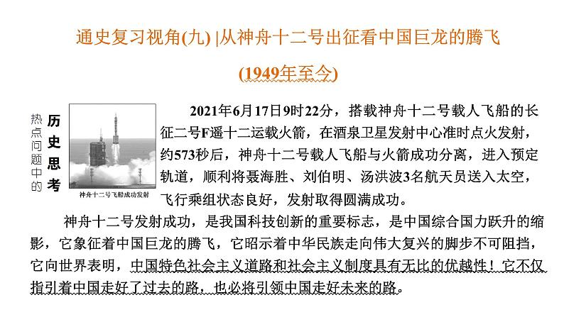 2022届新高考历史二轮复习 通史复习视角 (九)从神舟十二号出征看中国巨龙的腾飞(1949年至今) 课件（64张PPT）第1页