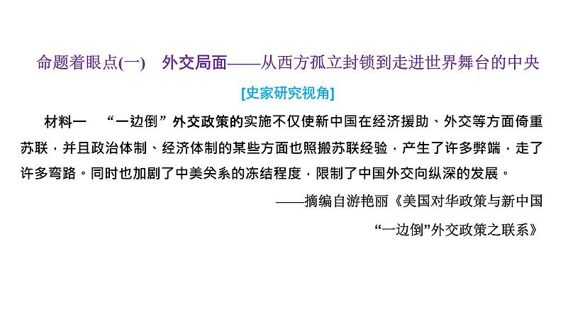 2022届新高考历史二轮复习 通史复习视角 (九)从神舟十二号出征看中国巨龙的腾飞(1949年至今) 课件（64张PPT）第4页