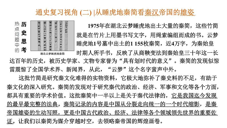 2022届新高考历史二轮复习 通史复习视角(二)  从睡虎地秦简看秦汉帝国的雄姿 课件（张PPT）第1页