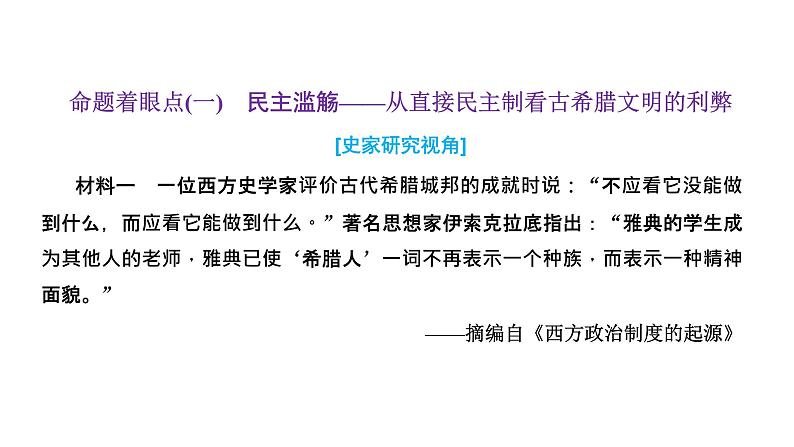 2022届新高考历史二轮复习 通史复习视角 (十)从苏格拉底之死看古希腊罗马文明的利与弊 课件（69张PPT）第5页