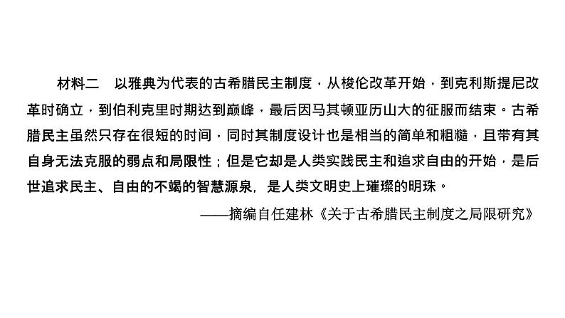 2022届新高考历史二轮复习 通史复习视角 (十)从苏格拉底之死看古希腊罗马文明的利与弊 课件（69张PPT）第6页