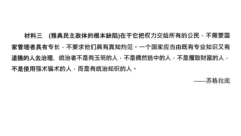 2022届新高考历史二轮复习 通史复习视角 (十)从苏格拉底之死看古希腊罗马文明的利与弊 课件（69张PPT）第7页