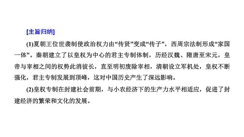 2022届高中历史二轮复习 专题微课（一）中央体制 从“公天下”到不断完善的“家国一体” 课件（54张PPT）第4页