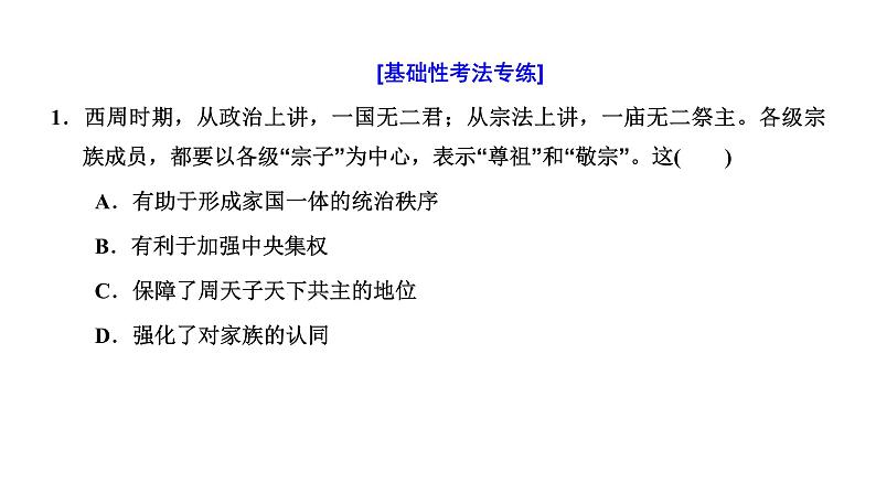 2022届高中历史二轮复习 专题微课（一）中央体制 从“公天下”到不断完善的“家国一体” 课件（54张PPT）第5页