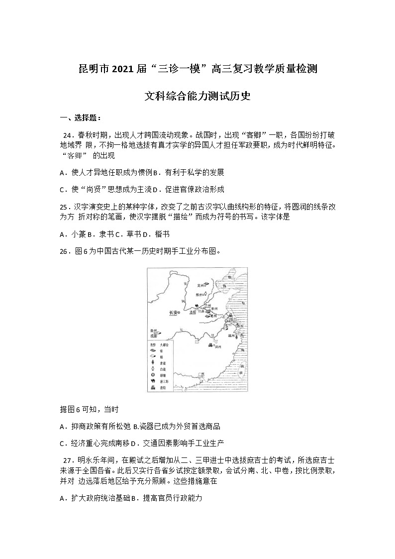 云南省昆明市2021届高三下学期3月”三诊一模“复习教学质量检测（二模）历史试卷01