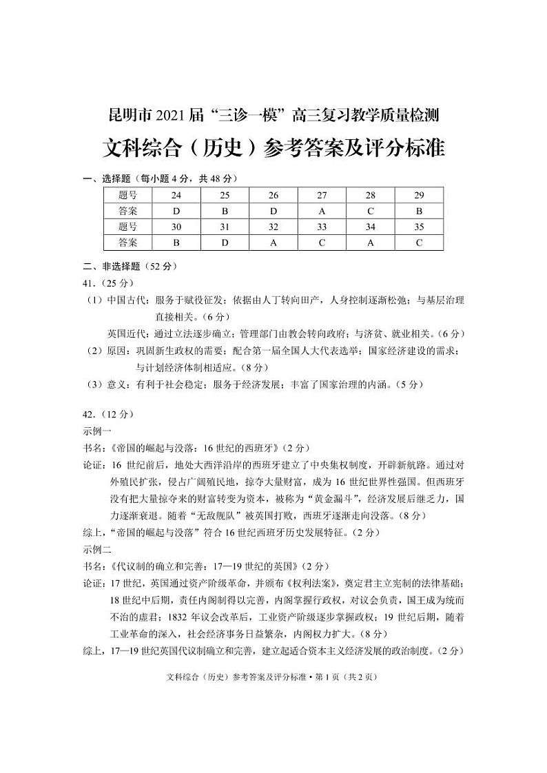 云南省昆明市2021届高三下学期3月”三诊一模“复习教学质量检测（二模）历史试卷01