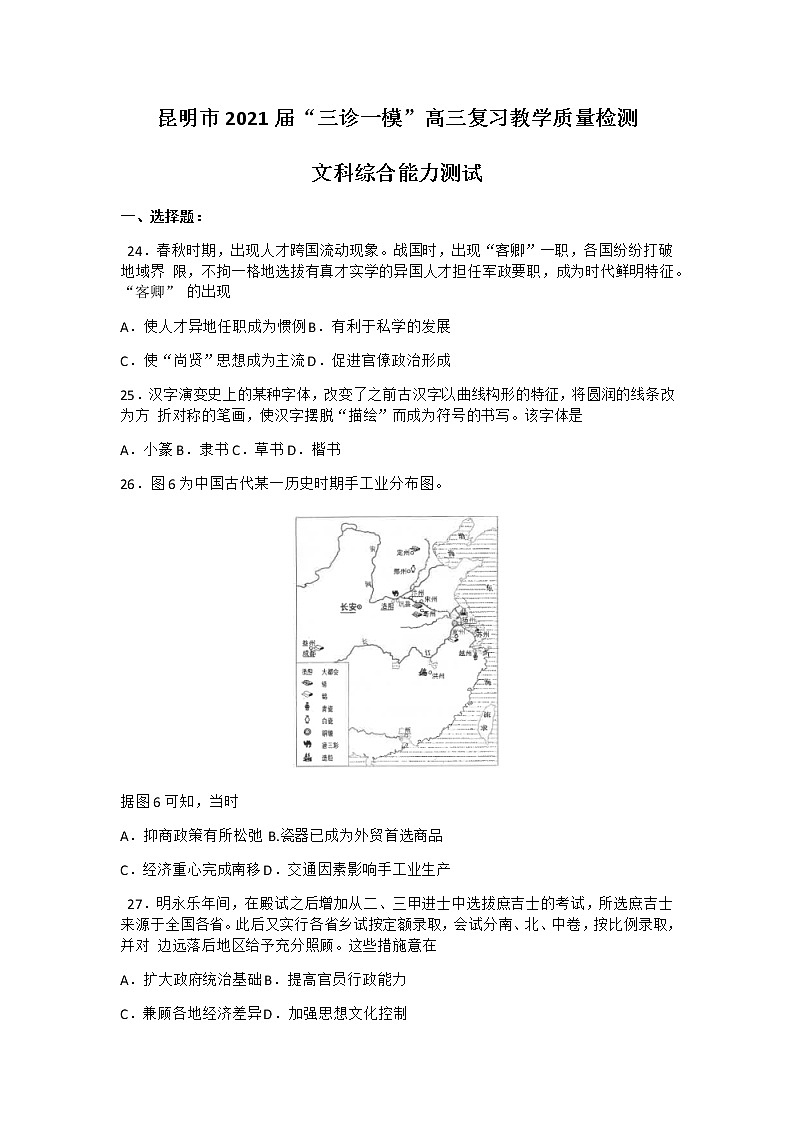 2021届云南省昆明市高三”三诊一模“摸底诊断测试（二模）文科综合历史试题Word版含答案01