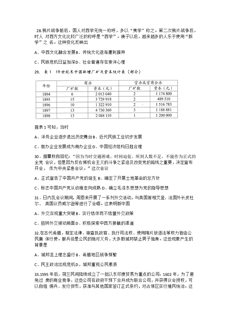 2021届云南省昆明市高三”三诊一模“摸底诊断测试（二模）文科综合历史试题Word版含答案02