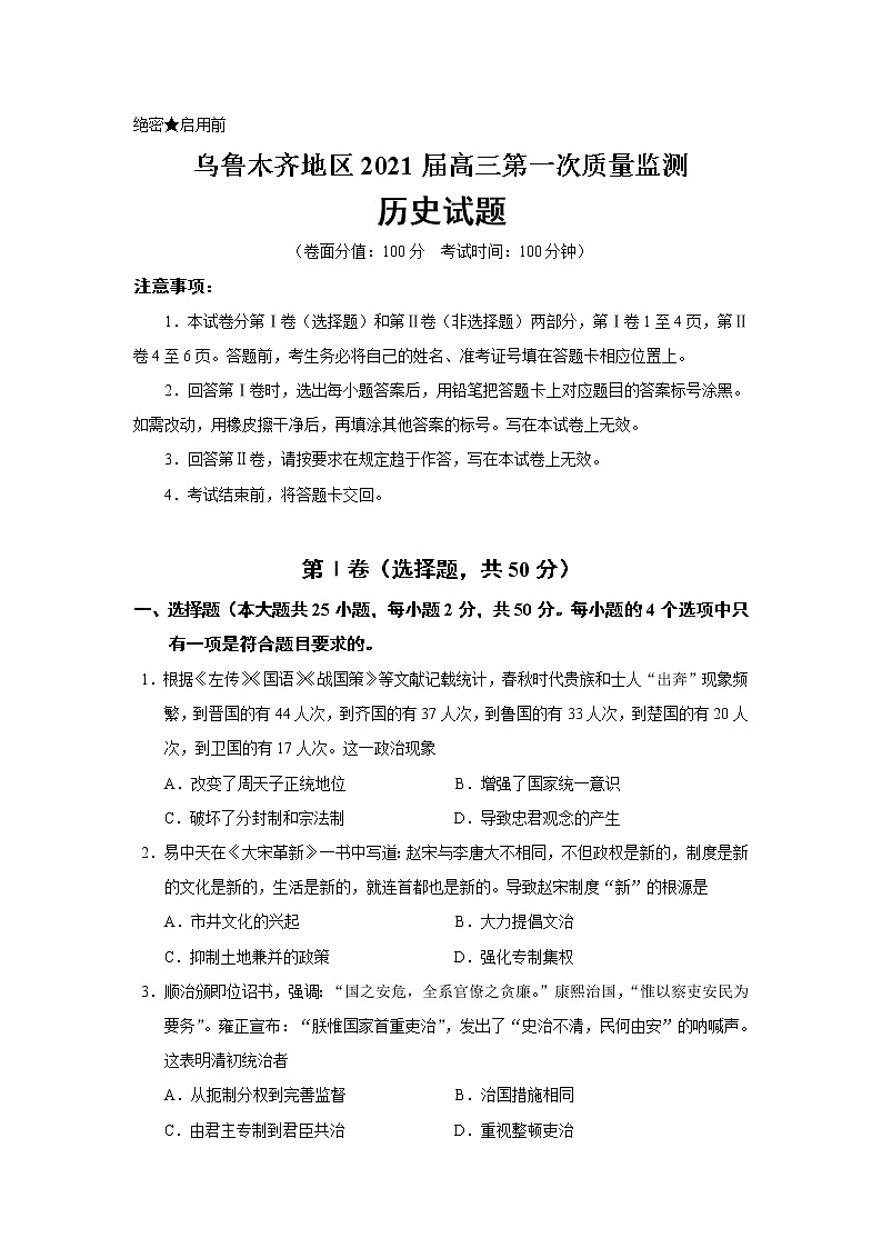 新疆乌鲁木齐地区2021届高三年级上学期第一次质量监测历史试题第1页
