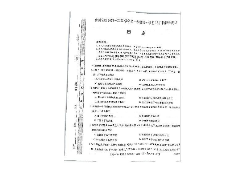 山西省名校2021-2022学年高一上学期12月阶段性测试历史试题第1页