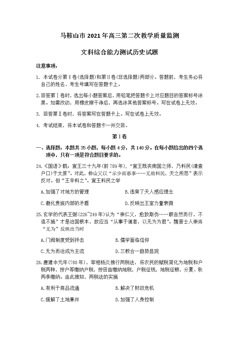 安徽省马鞍山市2021届高三下学期第二次教学质量监测（二模）文科综合历史试题 Word版含答案01