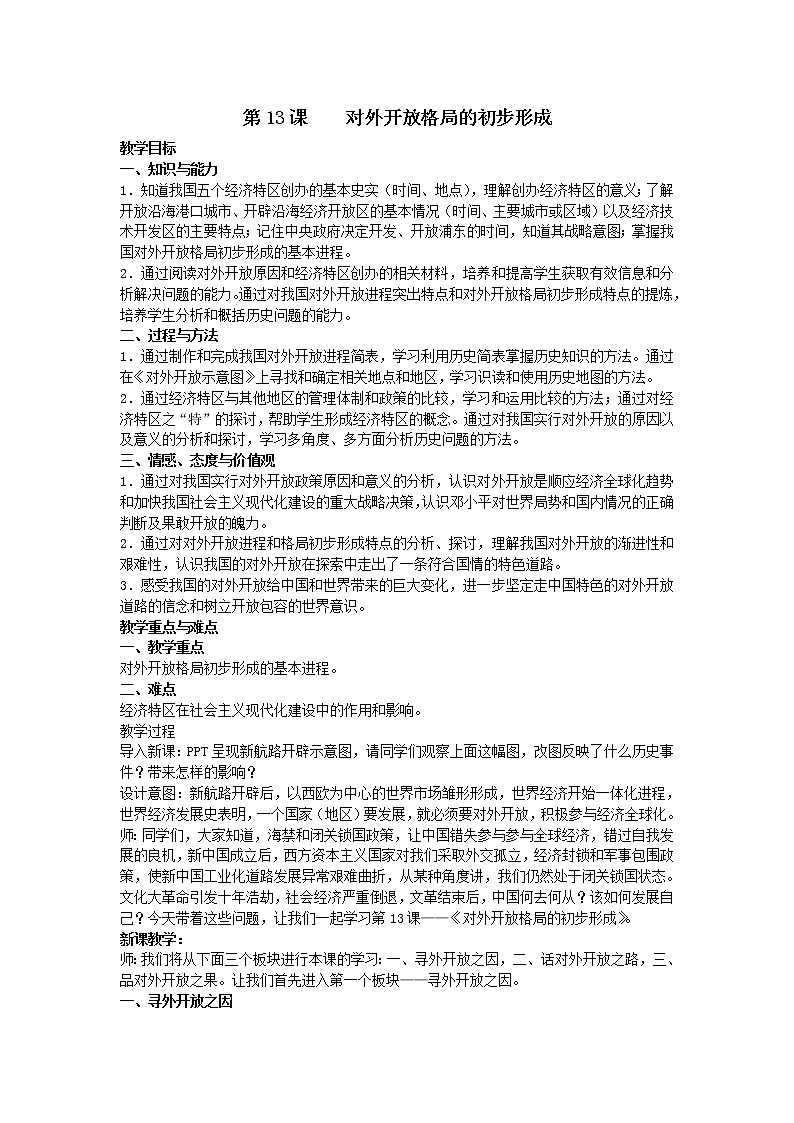 第13课　对外开放格局的初步形成教案第1页