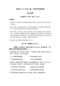 安徽省合肥市2021届高三第一次教学质量检测历史试题 Word版含答案