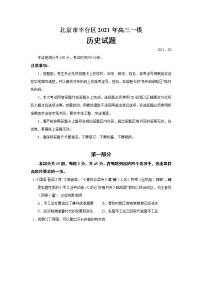 北京市丰台区2021届高三下学期3月综合练习（一）（一模）历史试题 Word版含答案