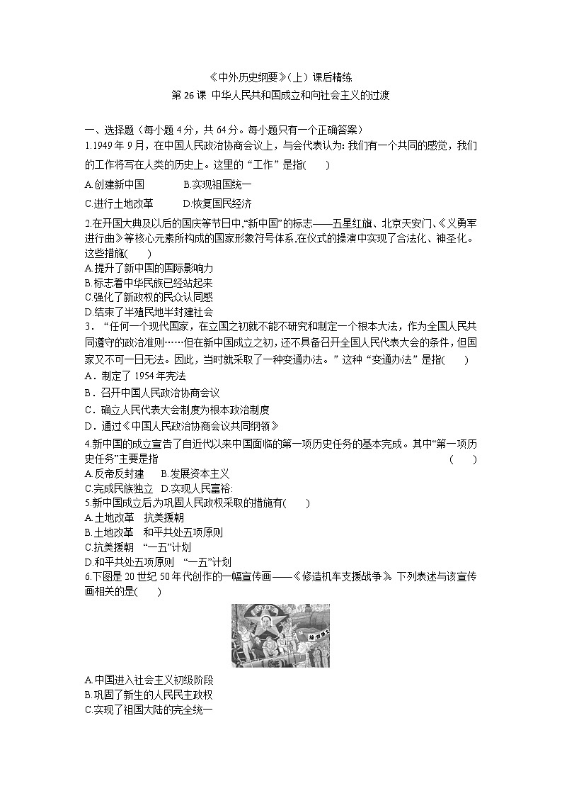 《中外历史纲要》（上）课后精练 第26课 中华人民共和国成立和向社会主义的过渡01