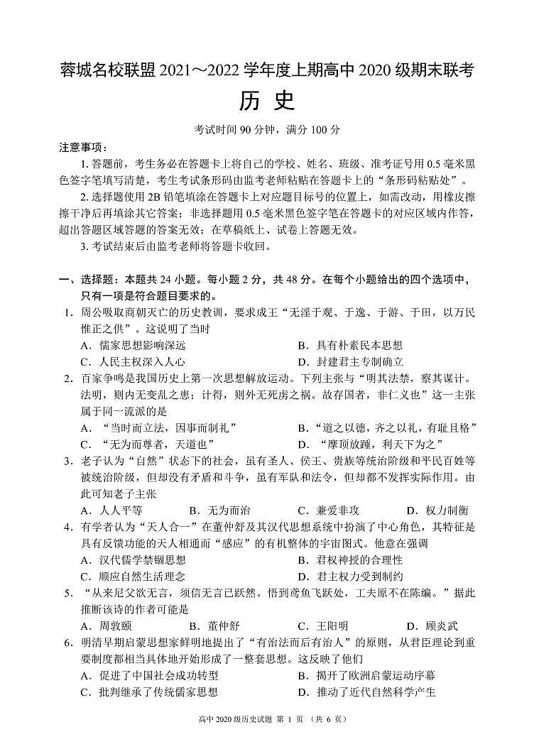四川省成都市蓉城名校联盟2021～2022学年度上期高二期末联考历史试题第1页