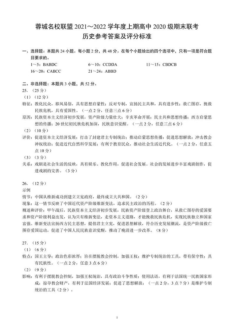 四川省成都市蓉城名校联盟2021～2022学年度上期高二期末联考历史参考答案及评分标准第1页