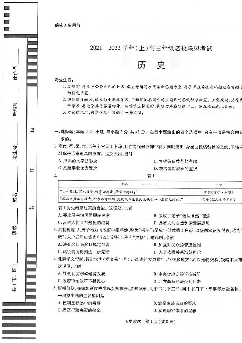河南省信阳市2022届高三上学期12月联盟历史联考试卷&答案扫描版含解析01