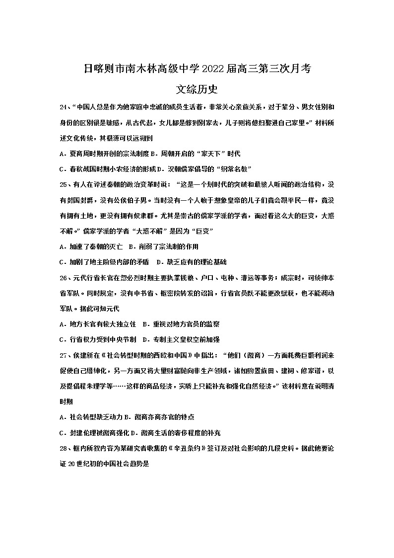 西藏日喀则市南木林高级中学2021-2022学年高三上学期第三次月考试题文科历史含答案第1页
