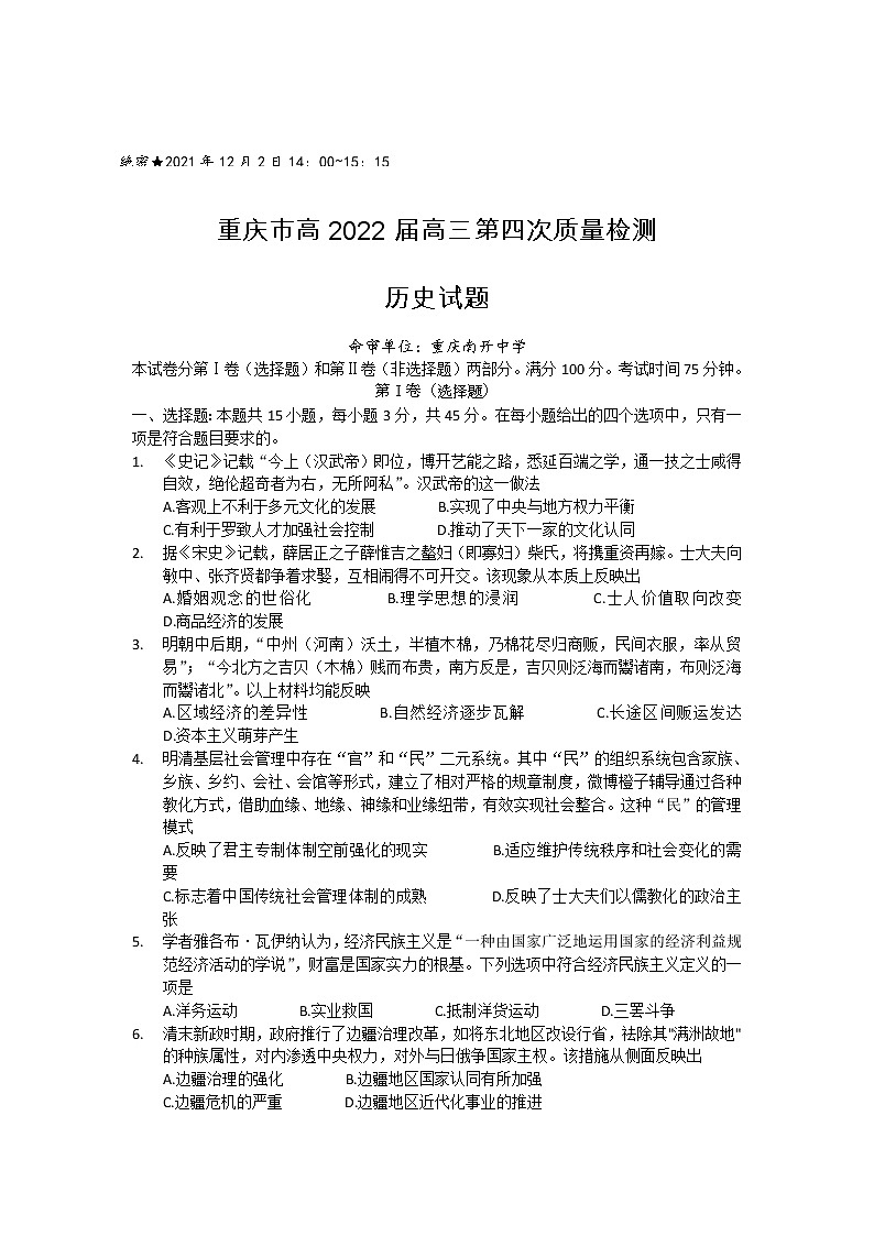 重庆市南开中学2022届高三上学期第四次质量检测（12月）历史试题含解析01