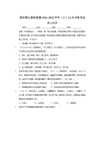 重庆市缙云教育联盟2021-2022学年高二上学期12月月考历史试题含解析