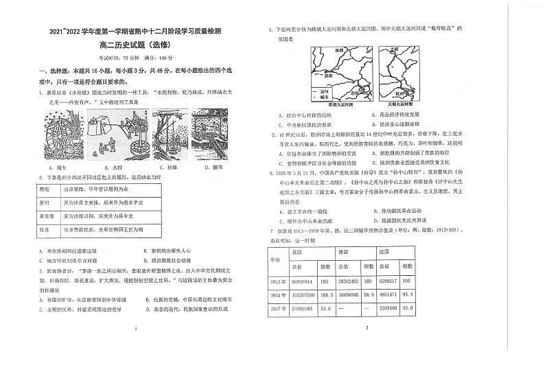 江苏省常熟中学2021-2022学年高二12月阶段学习质量检测历史（选修）试卷第1页