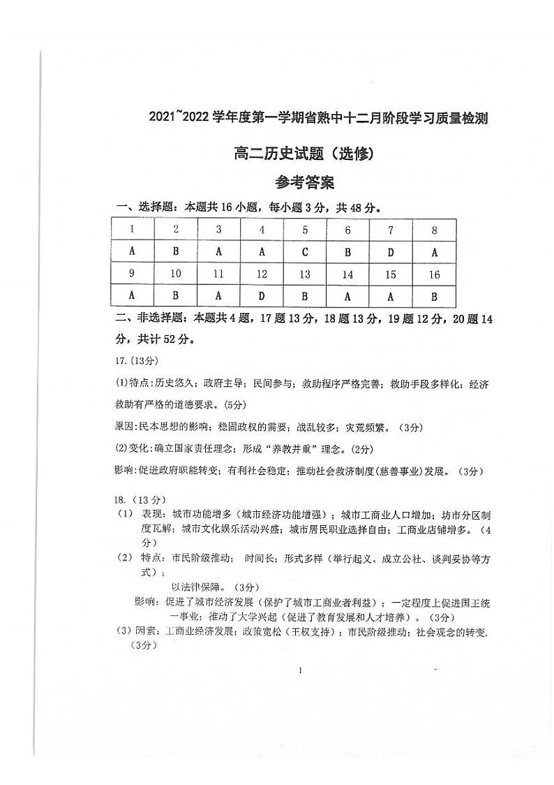 江苏省常熟中学2021-2022学年高二12月阶段学习质量检测历史（选修）答案第1页