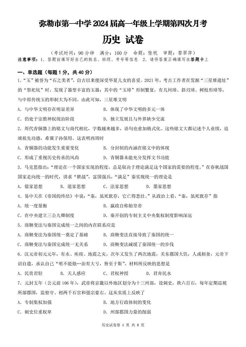 云南省弥勒市第一中学2021-2022学年高一上学期第四次月考试题历史PDF版含答案（可编辑）01