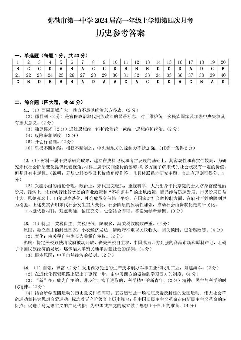 云南省弥勒市第一中学2021-2022学年高一上学期第四次月考试题历史PDF版含答案（可编辑）01